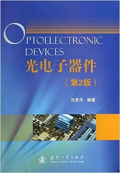 深入探索光电子世界的钥匙——评《光电子器件(第2版)》