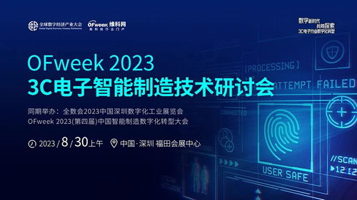 探索智能制造新方向，引领3C电子产业数字化转型——OFweek2023 3C电子智能制造技术研讨会圆满闭幕
